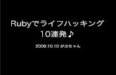 名古屋Ruby会議01 - Rubyでライフハッキング10連発♪