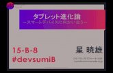 Developers Summit 2013【15-B-8】タブレット進化論