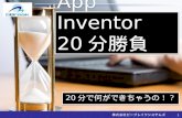 App inventor20分勝負