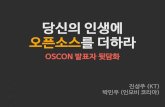 당신의 인생에 오픈소스를 더하라 - OSCON 발표자 뒷담화