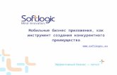 Роман Чёсов (Softlogic): мобильные бизнес приложения, как инструмент создания конкурентного преимущества
