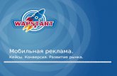 Андрей Шатров. Wapstart. Мобильная реклама