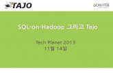 SQL-on-Hadoop 그리고 Tajo - Tech Planet 2013