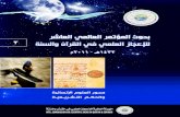 بحوث المؤتمر العالمي العاشر للاعجاز العلمي في القرآن والسنة ج 3