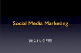 Socialmedia marketing for Newbie(초보자를 위한 소셜미디어 마케팅 속성 이해하기)