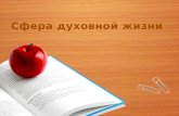 [Youdz.ru] cфера духовной жизни