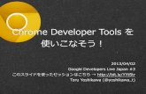 Chrome Developer Toolsを使いこなそう！