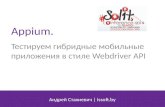 Solit 2014, Appium. Тестируем гибридные мобильные прирложения в стиле webdriver api, Стахиевич Андрей