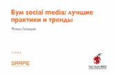 Бум social media: лучшие практики и тренды (с) Михаил Гейшерик