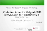 Codefor japan workshop 20140731 Code for America Brigade program