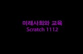 Scratch 1112