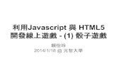利用Javascript 與 html5開發線上遊戲_1骰子遊戲