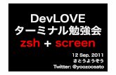 DevLOVE ターミナル勉強会 zsh + screen