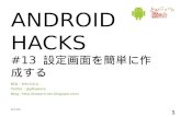 Android Hacks - Hack13