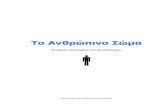 To Anthropino Soma Downloaded From eBooks4Greeks.gr