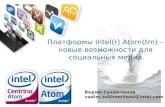 Вадим Сухомлинов _Платформы Intel(r) Atom(tm) – новые возможности для социальных медиа