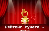 Итоги конкурса сайтов «Рейтинг Рунета – 2012»