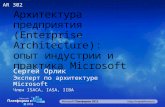 Enterprise Architecture - Sergey Orlik (Microsoft Platforma 2011)