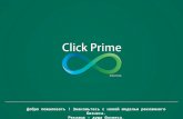 Click prime ru