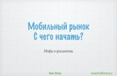 Иван Шкиря, Тема: Мобильный рынок. С чего начать?
