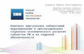 Ходимчук М.А., IBS. Комплекс виртуальных лабораторий моделирования и прогнозирования социально-экономического