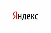Михаил Хохлов -  Яндекс.Пробки (анализ GPS-треков и прогнозирование дорожной ситуации)
