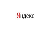 Математика в сервисах Яндекса