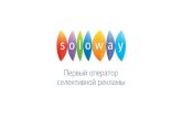 SOLOWAY - Первый оператор селективной рекламы