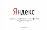 Яндекс.Маркет: основы работы в интерфейсе