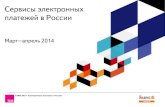 Сервисы электронных платежей в России (март-апрель 2014)