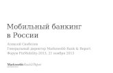 Мобильный банкинг в России: особенности спроса и предложения