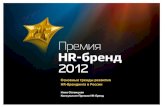 Нина Осовицкая_основные тренды развития HR-брендинга в России