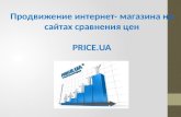 Андрей Марченко, Price.ua, "Продвижение интернет магазина на сайтах-агрегаторах"