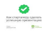 Секреты успешной презентации стартап-проектов - Ольга Дормидонтова