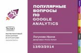 Популярные вопросы по Google Analytics