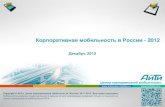 Корпоративная мобильность в России - 2012