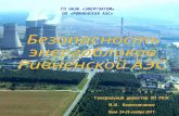 Безопасность  энергоблоков  Ривненской АЭС