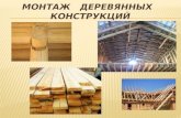 11. монтаж деревянных конструкций
