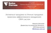 Активные продажи vs Умные продажи: практика эффективного внедрения CRM систем