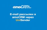 E-mail рассылки в amoCRM через UniSender