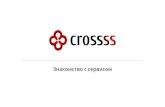 Crossss - персонализация интернет-магазинов