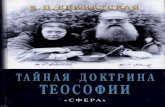 Блаватская Е.П. - Тайная Доктрина Теософии, 2006