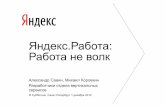 Александр Савин, Михаил Коровкин "Яндекс.Работа: Работа не волк"