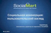 Социальная коммерция, основные инструменты и статистика