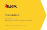 Олесь Писаренко "Открываем Яндекс.Танк"
