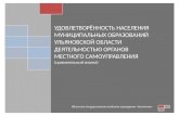 Удовлетворённость населения по МО Ульяновской области