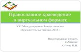 Проект «Православное краеведение в виртуальном формате»