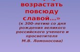 К 300-летию со дня рождения великого российского ученого и просветителя  М. В. Ломоносова