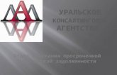 Презентация Уральское Консалтинговое Агентство ЛАЛ
