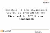 ITEvent Розробка програмного забезпечення для вбудованих систем з використанням Microsoft® .NET Micro Framework